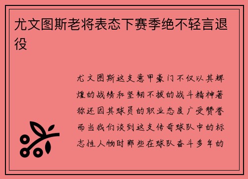 尤文图斯老将表态下赛季绝不轻言退役