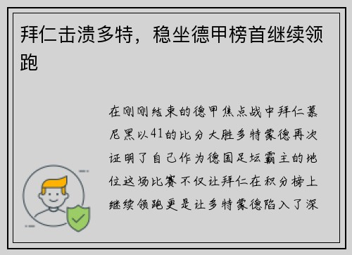 拜仁击溃多特，稳坐德甲榜首继续领跑