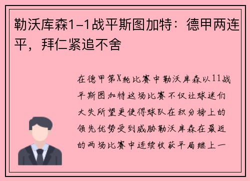 勒沃库森1-1战平斯图加特：德甲两连平，拜仁紧追不舍