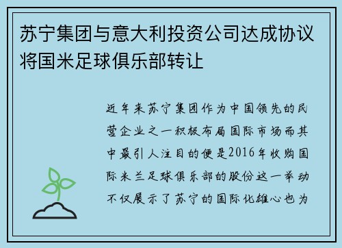 苏宁集团与意大利投资公司达成协议将国米足球俱乐部转让