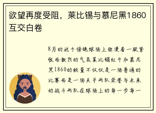 欲望再度受阻，莱比锡与慕尼黑1860互交白卷