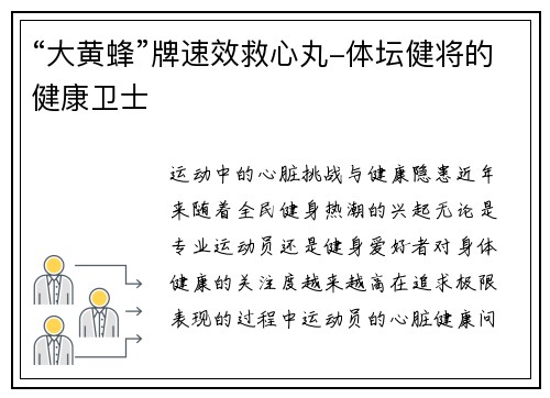 “大黄蜂”牌速效救心丸-体坛健将的健康卫士
