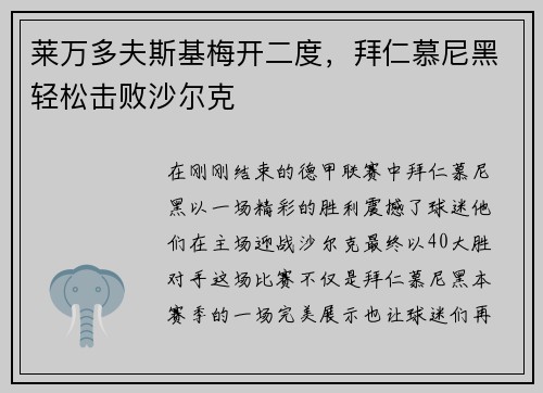 莱万多夫斯基梅开二度，拜仁慕尼黑轻松击败沙尔克