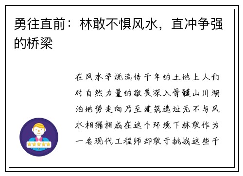 勇往直前：林敢不惧风水，直冲争强的桥梁