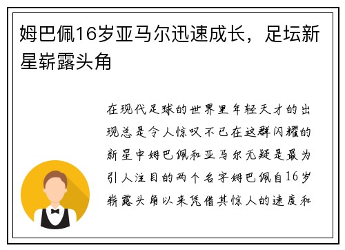 姆巴佩16岁亚马尔迅速成长，足坛新星崭露头角