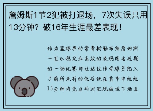 詹姆斯1节2犯被打退场，7次失误只用13分钟？破16年生涯最差表现！