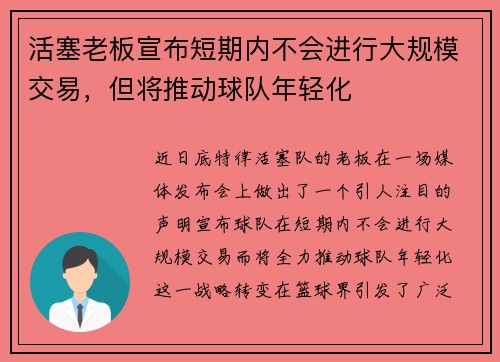 活塞老板宣布短期内不会进行大规模交易，但将推动球队年轻化