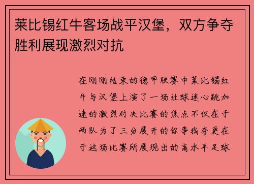 莱比锡红牛客场战平汉堡，双方争夺胜利展现激烈对抗