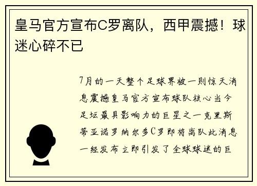 皇马官方宣布C罗离队，西甲震撼！球迷心碎不已