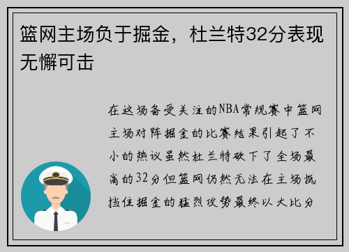 篮网主场负于掘金，杜兰特32分表现无懈可击