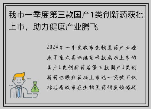我市一季度第三款国产1类创新药获批上市，助力健康产业腾飞