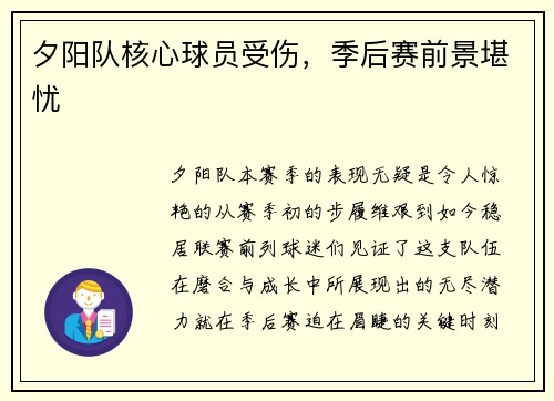 夕阳队核心球员受伤，季后赛前景堪忧