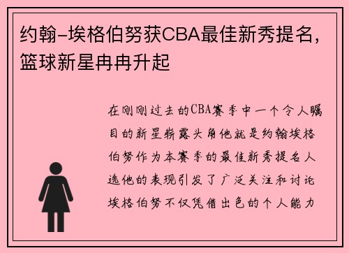 约翰-埃格伯努获CBA最佳新秀提名，篮球新星冉冉升起