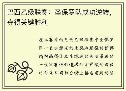 巴西乙级联赛：圣保罗队成功逆转，夺得关键胜利