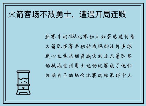 火箭客场不敌勇士，遭遇开局连败