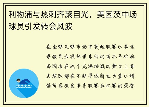 利物浦与热刺齐聚目光，美因茨中场球员引发转会风波