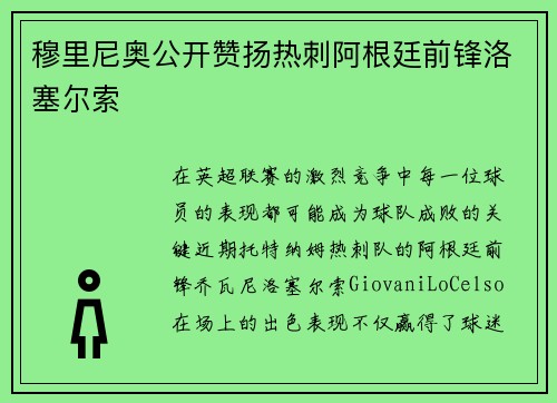 穆里尼奥公开赞扬热刺阿根廷前锋洛塞尔索
