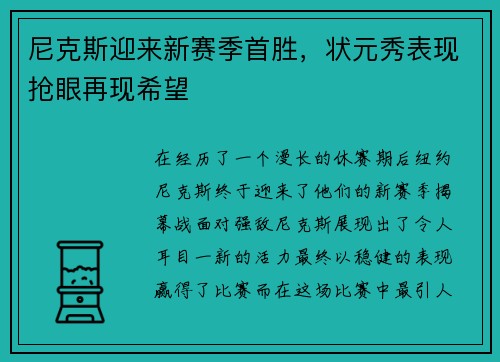 尼克斯迎来新赛季首胜，状元秀表现抢眼再现希望