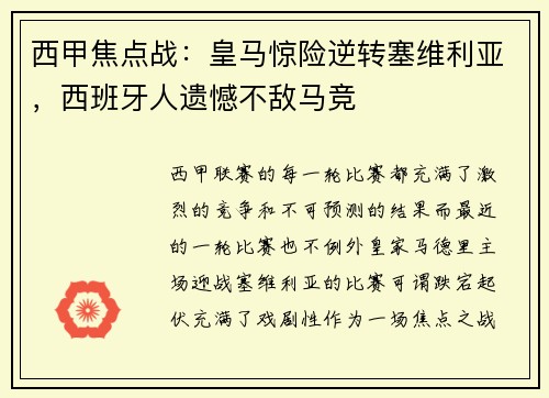 西甲焦点战：皇马惊险逆转塞维利亚，西班牙人遗憾不敌马竞