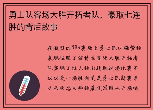 勇士队客场大胜开拓者队，豪取七连胜的背后故事