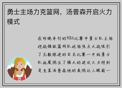 勇士主场力克篮网，汤普森开启火力模式