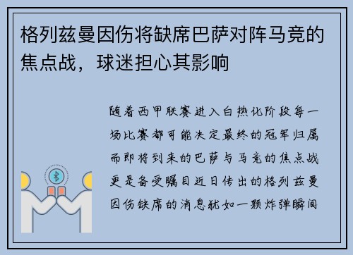 格列兹曼因伤将缺席巴萨对阵马竞的焦点战，球迷担心其影响