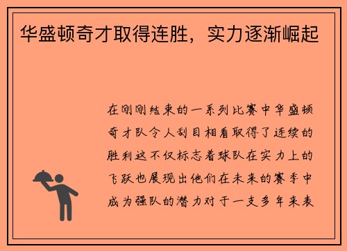 华盛顿奇才取得连胜，实力逐渐崛起