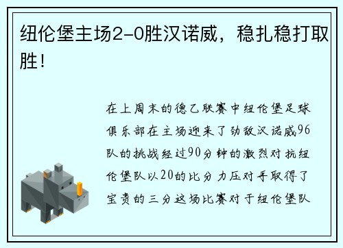 纽伦堡主场2-0胜汉诺威，稳扎稳打取胜！