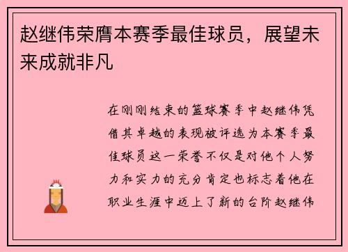 赵继伟荣膺本赛季最佳球员，展望未来成就非凡