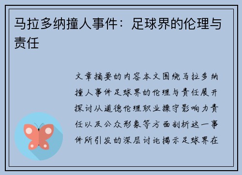 马拉多纳撞人事件：足球界的伦理与责任