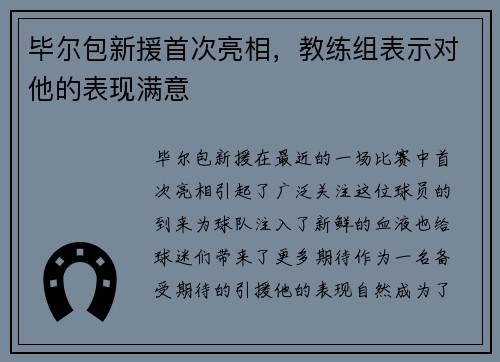 毕尔包新援首次亮相，教练组表示对他的表现满意