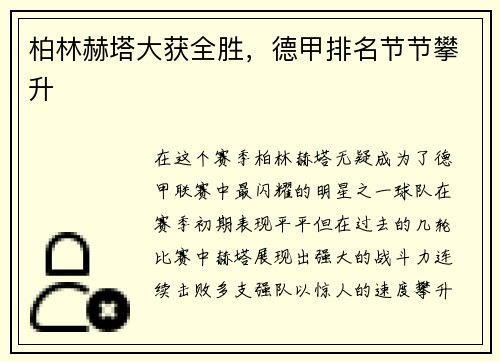 柏林赫塔大获全胜，德甲排名节节攀升