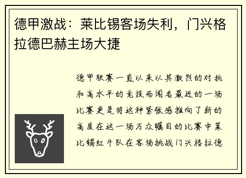 德甲激战：莱比锡客场失利，门兴格拉德巴赫主场大捷