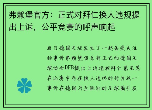 弗赖堡官方：正式对拜仁换人违规提出上诉，公平竞赛的呼声响起