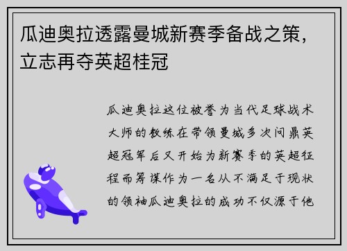 瓜迪奥拉透露曼城新赛季备战之策，立志再夺英超桂冠