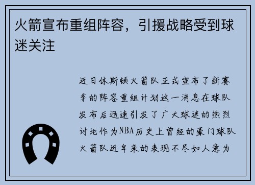 火箭宣布重组阵容，引援战略受到球迷关注