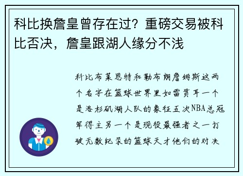 科比换詹皇曾存在过？重磅交易被科比否决，詹皇跟湖人缘分不浅