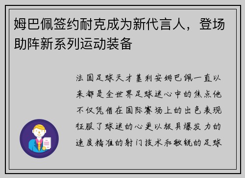 姆巴佩签约耐克成为新代言人，登场助阵新系列运动装备