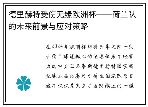 德里赫特受伤无缘欧洲杯——荷兰队的未来前景与应对策略