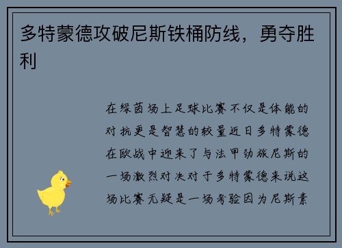 多特蒙德攻破尼斯铁桶防线，勇夺胜利