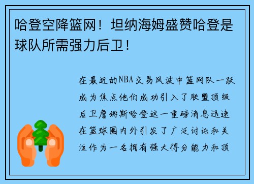 哈登空降篮网！坦纳海姆盛赞哈登是球队所需强力后卫！