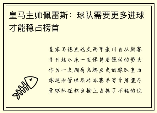 皇马主帅佩雷斯：球队需要更多进球才能稳占榜首