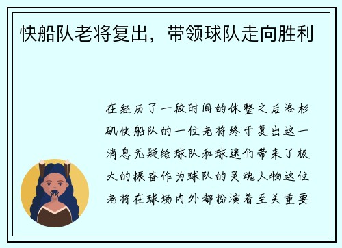 快船队老将复出，带领球队走向胜利