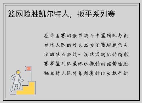 篮网险胜凯尔特人，扳平系列赛