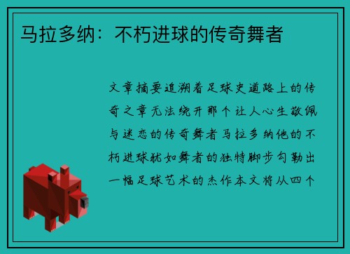 马拉多纳：不朽进球的传奇舞者