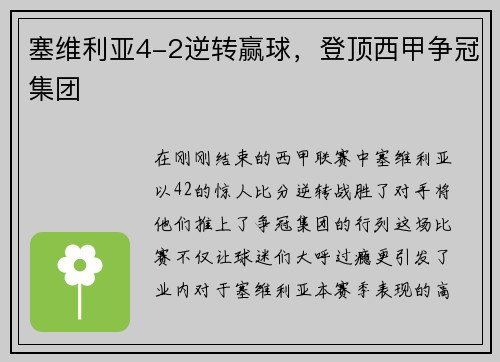塞维利亚4-2逆转赢球，登顶西甲争冠集团