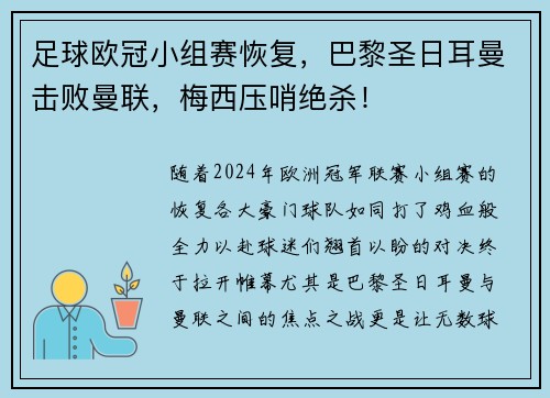 足球欧冠小组赛恢复，巴黎圣日耳曼击败曼联，梅西压哨绝杀！