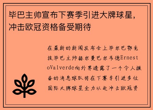 毕巴主帅宣布下赛季引进大牌球星，冲击欧冠资格备受期待