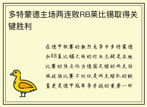多特蒙德主场两连败RB莱比锡取得关键胜利