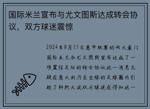 国际米兰宣布与尤文图斯达成转会协议，双方球迷震惊